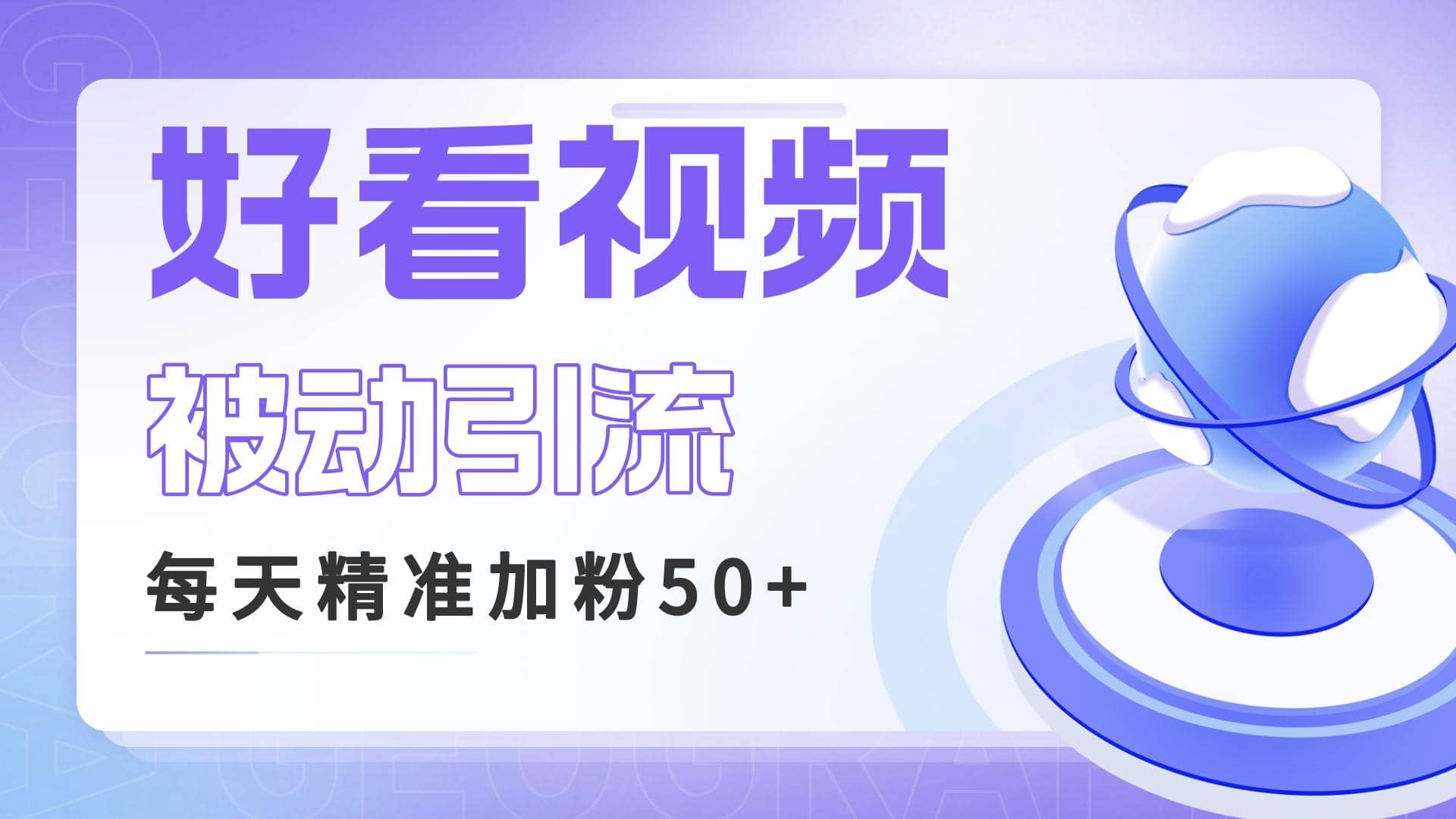 利用好看视频做关键词矩阵引流 每天50+精准粉丝 转化超高收入超稳71快客-网赚-兼职-视频代发71快客网