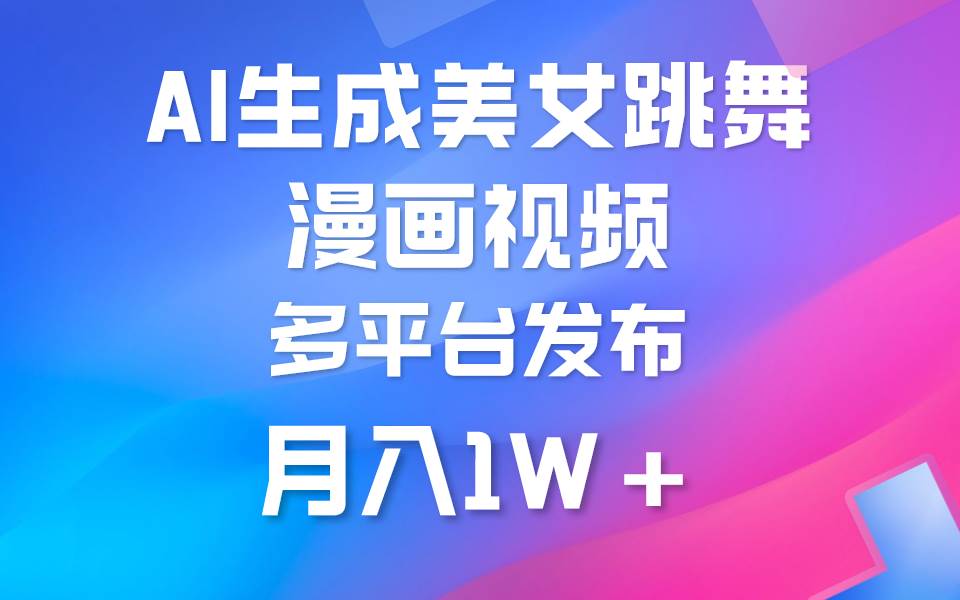 利用AI把美女跳舞视频制作漫画，纯原创，不违规。月入1W+71快客-网赚-兼职-视频代发71快客网