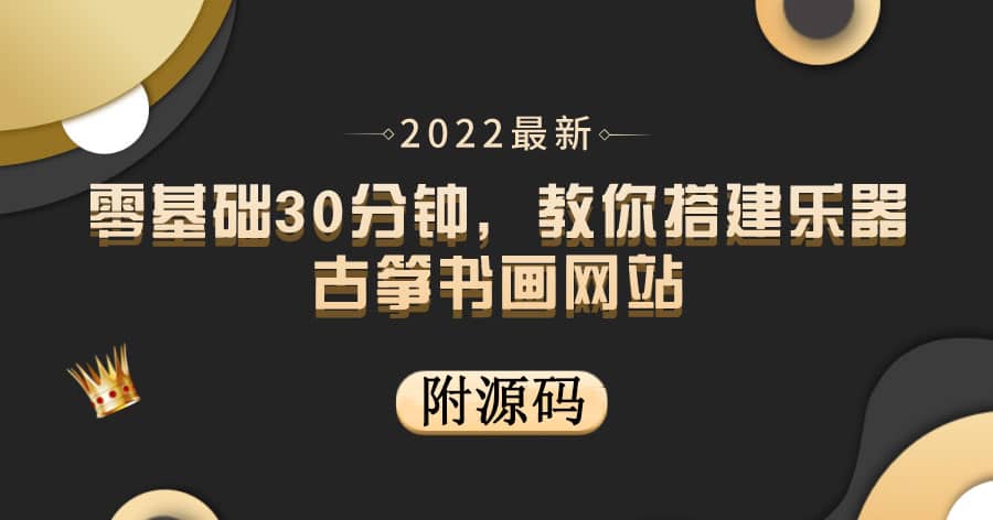 零基础30分钟，教你搭建乐器古筝书画网站 出售产品或教程赚钱（附源码）71快客-网赚-兼职-视频代发71快客网