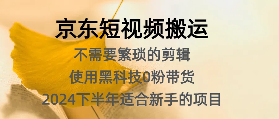 京东短视频搬运，不需要繁琐的剪辑，使用黑科技0粉带货，2024下半年新手适合的项目，抓住机会赶紧冲71快客-网赚-兼职-视频代发71快客网