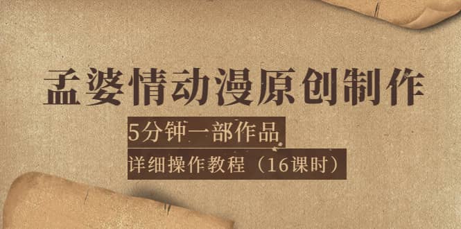 孟婆情动漫原创制作：5分钟一部成品，详细操作教程（16课时）71快客-网赚-兼职-视频代发71快客网