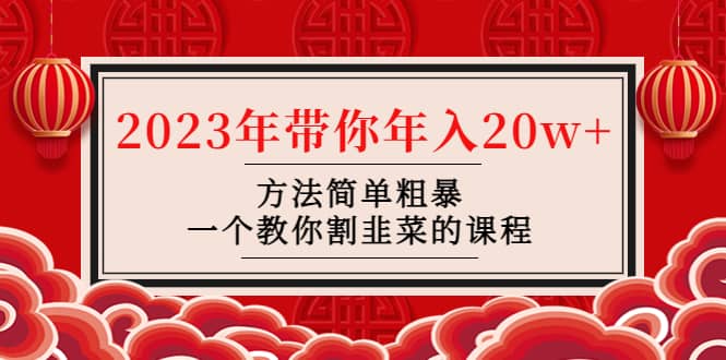 韭菜-联盟· 2023年带你年入20w+方法简单粗暴，一个教你割韭菜的课程71快客-网赚-兼职-视频代发71快客网