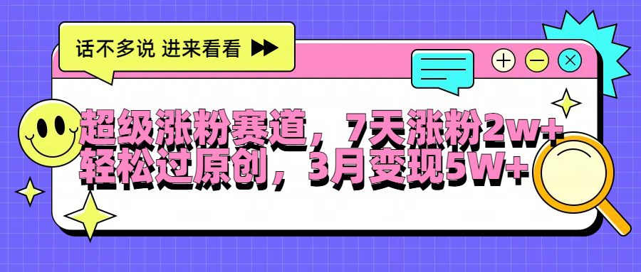 超级涨粉赛道，每天半小时，7天涨粉2W+，轻松过原创，3月变现5W+71快客-网赚-兼职-视频代发71快客网