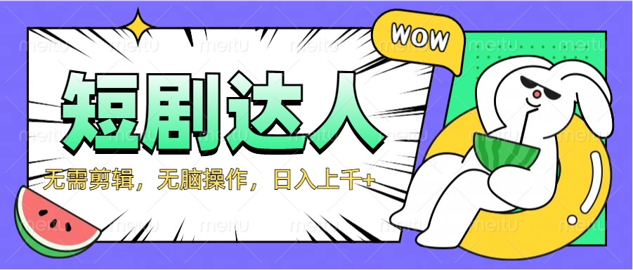 2024最新短剧玩法，无需剪辑，无脑操作，日入上千+71快客-网赚-兼职-视频代发71快客网