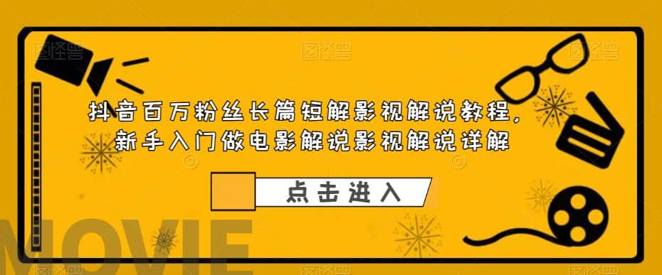 抖音百万粉丝长篇短解影视解说教程，新手入门做电影解说影视解说（8节课）71快客-网赚-兼职-视频代发71快客网