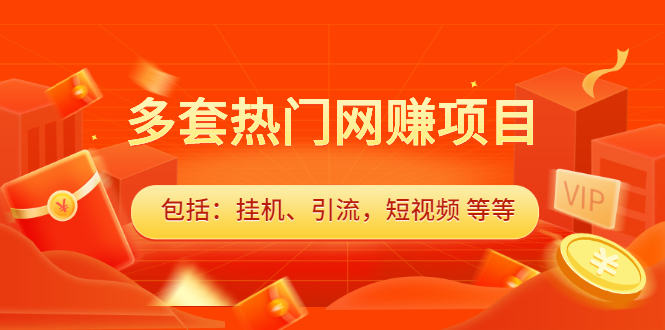 多套vip课程合集，价值千元71快客-网赚-兼职-视频代发71快客网