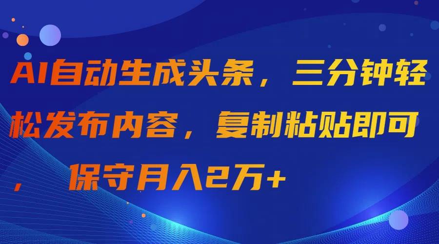 AI自动生成头条，三分钟轻松发布内容，复制粘贴即可， 保守月入2万+71快客-网赚-兼职-视频代发71快客网