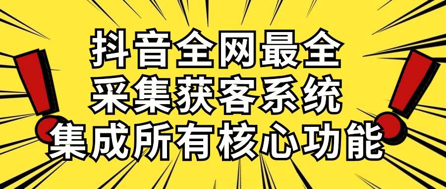 抖音全网最全采集获客系统，集成所有核心功能，日引500+71快客-网赚-兼职-视频代发71快客网