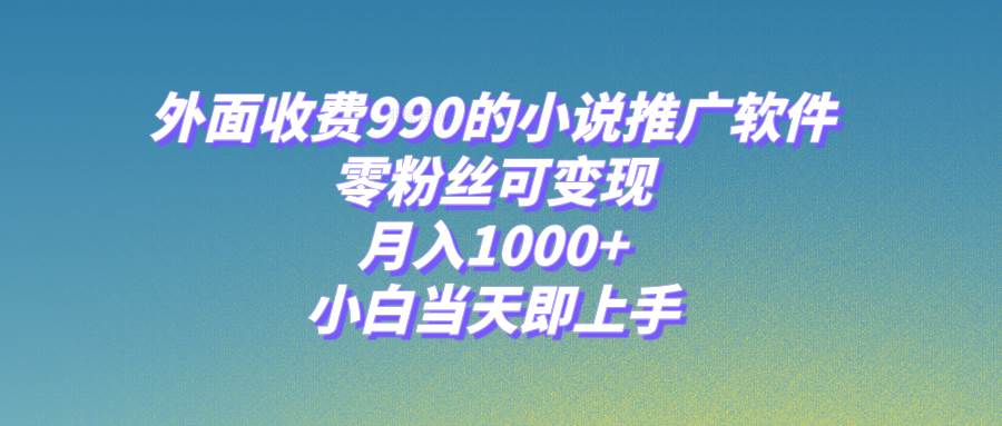 小说推广软件，零粉丝可变现，月入1000+，小白当天即上手【附189G素材】71快客-网赚-兼职-视频代发71快客网