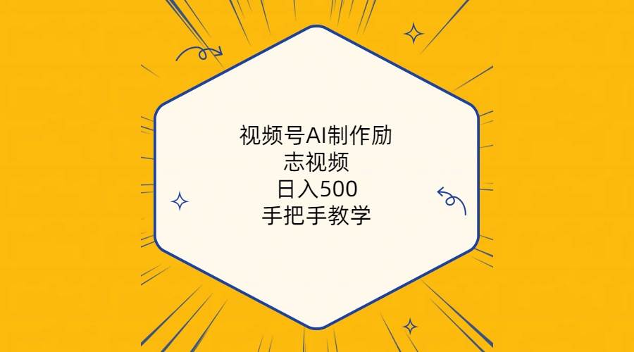 视频号AI制作励志视频，日入500+，手把手教学（附工具+820G素材）71快客-网赚-兼职-视频代发71快客网