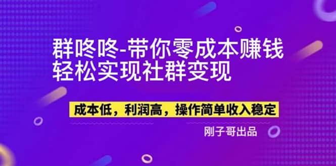 【副业新机会】”群咚咚”带你0成本赚钱，轻松实现社群变现71快客-网赚-兼职-视频代发71快客网