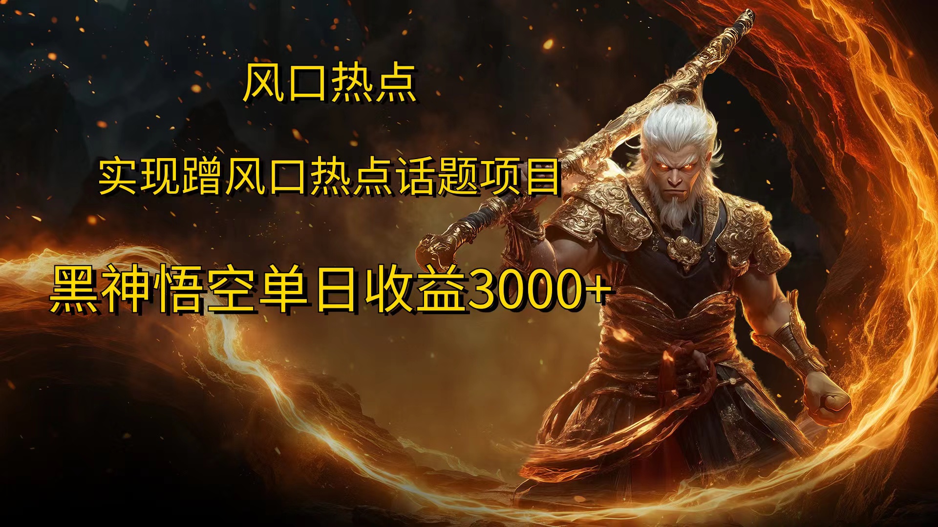 风口热点项目黑神话悟空单日收益4000+71快客-网赚-兼职-视频代发71快客网