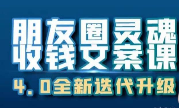 朋友圈灵魂收钱文案课，打造自己24小时收钱的ATM机朋友圈71快客-网赚-兼职-视频代发71快客网