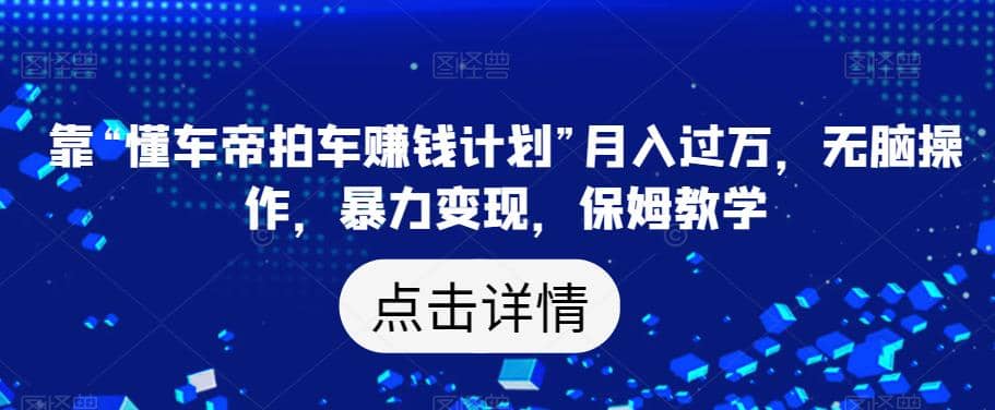 靠“懂车帝拍车赚钱计划”月入过万，无脑操作，暴力变现，保姆教学【揭秘】71快客-网赚-兼职-视频代发71快客网