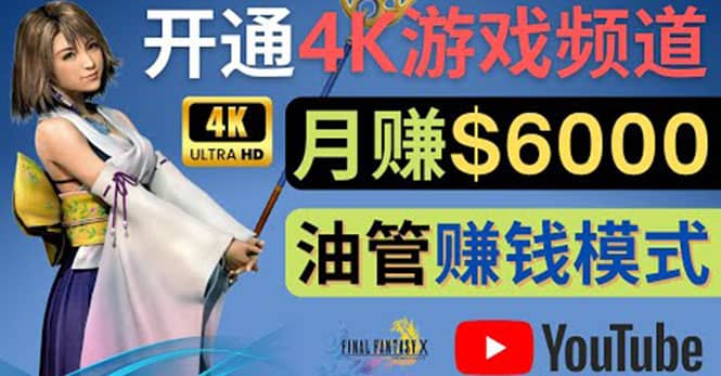 边玩游戏边赚钱的方法，开通一个4K高清游戏YouTube频道, 轻松月入6000美元71快客-网赚-兼职-视频代发71快客网