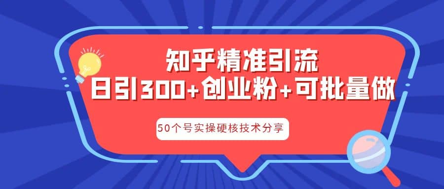 知乎暴力引流，日引300+实操落地核心玩法71快客-网赚-兼职-视频代发71快客网