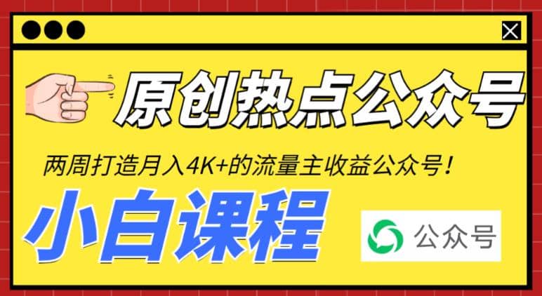2周从零打造热点公众号，赚取每月4K+流量主收益（工具+视频教程）71快客-网赚-兼职-视频代发71快客网