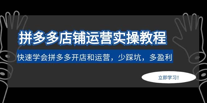 拼多多店铺运营实操教程：快速学会拼多多开店和运营，少踩坑，多盈利71快客-网赚-兼职-视频代发71快客网