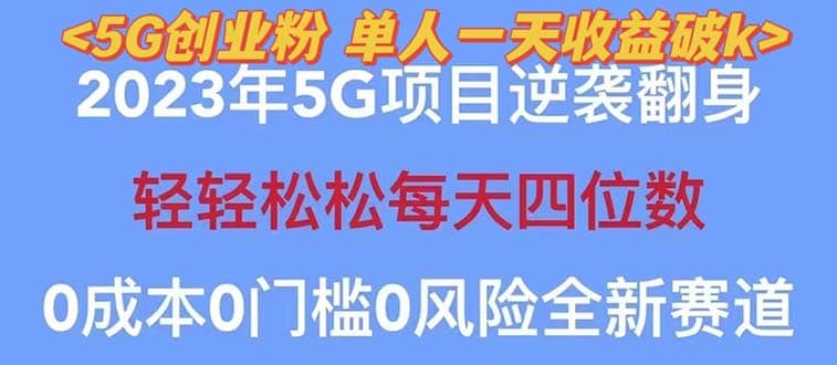 2023自动裂变5g创业粉项目，单天引流100+秒返号卡渠道+引流方法+变现话术71快客-网赚-兼职-视频代发71快客网