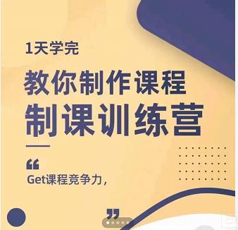 田源·制课训练营：1天学完，教你做好知识付费与制作课程71快客-网赚-兼职-视频代发71快客网