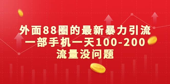 外面88圈的最新暴力引流，一部手机一天100-200流量没问题71快客-网赚-兼职-视频代发71快客网