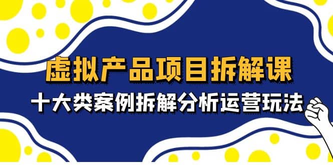 虚拟产品项目拆解课，十大类案例拆解分析运营玩法（11节课）71快客-网赚-兼职-视频代发71快客网