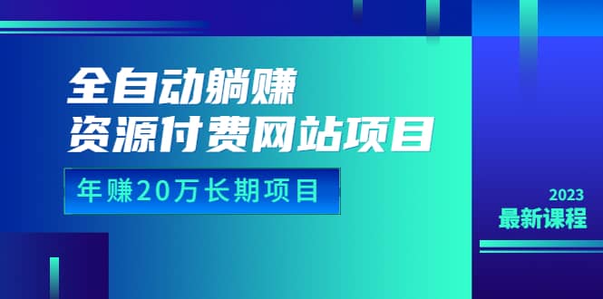 全自动躺赚资源付费网站项目：年赚20万长期项目（详细教程+源码）23年更新71快客-网赚-兼职-视频代发71快客网