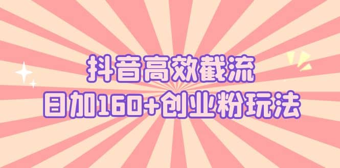 抖音高效截流日加160+创业粉玩法：详细操作实战演示！71快客-网赚-兼职-视频代发71快客网