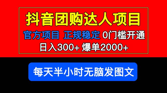 官方扶持正规项目 抖音团购达人 爆单2000+0门槛每天半小时发图文71快客-网赚-兼职-视频代发71快客网
