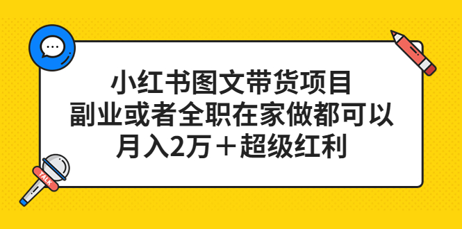 小红书图文带货项目，副业或者全职在家做都可以71快客-网赚-兼职-视频代发71快客网