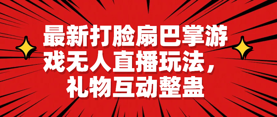 最新打脸扇巴掌游戏无人直播玩法，礼物互动整蛊71快客-网赚-兼职-视频代发71快客网