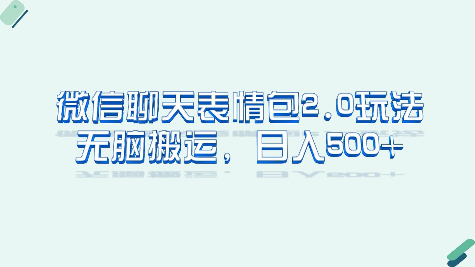 微信聊天表情包2.0新玩法，适合小白 无脑搬运。仅凭一部手机，轻松日入500+71快客-网赚-兼职-视频代发71快客网