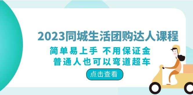 2023同城生活团购-达人课程，简单易上手 不用保证金 普通人也可以弯道超车71快客-网赚-兼职-视频代发71快客网