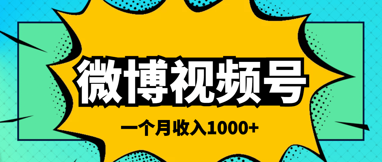 微博视频号简单搬砖项目，操作方法很简单71快客-网赚-兼职-视频代发71快客网