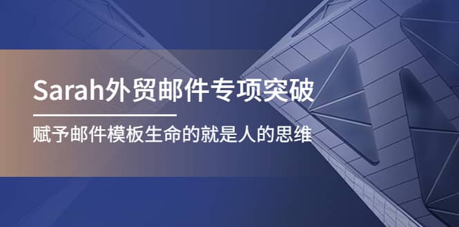 Sarah外贸邮件专项突破，赋予邮件模板生命的就是人的思维71快客-网赚-兼职-视频代发71快客网