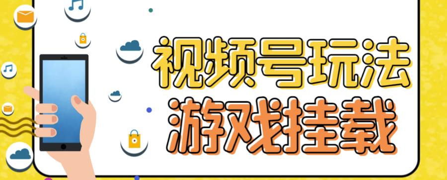 视频号游戏挂载最新玩法，玩玩游戏一天好几百71快客-网赚-兼职-视频代发71快客网
