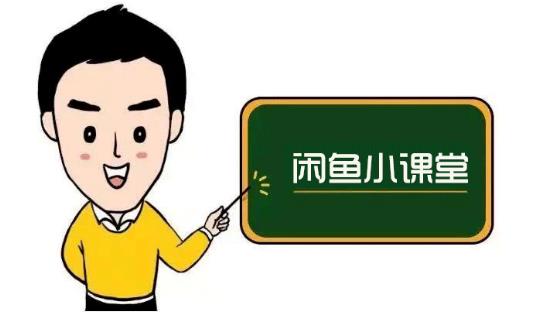 鱼客联盟·闲鱼无货源运营方案，听了就能上手的电商运营千货71快客-网赚-兼职-视频代发71快客网