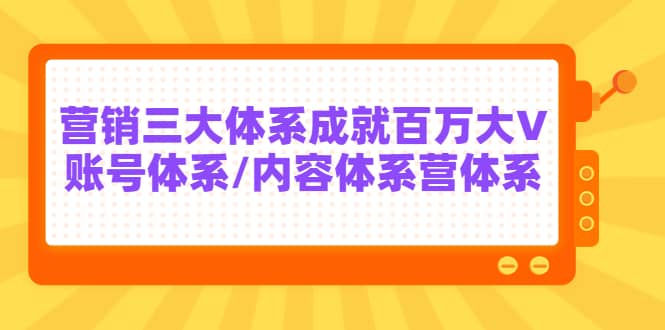 7天线上营销系统课第二十期，营销三大体系成就百万大V71快客-网赚-兼职-视频代发71快客网