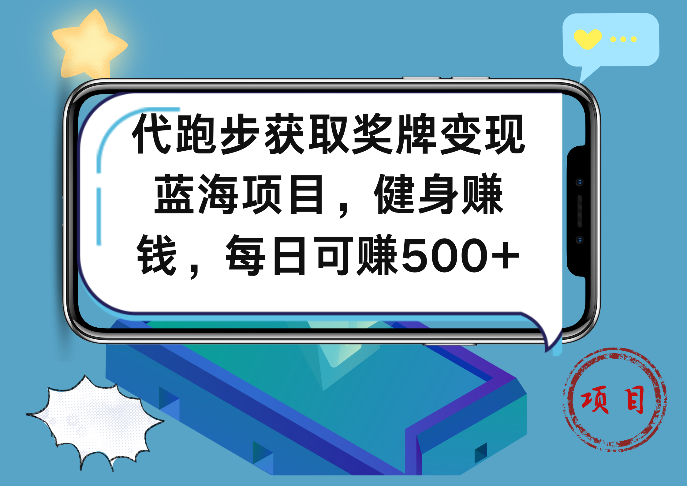 代跑步获取奖牌变现，蓝海项目，健身赚钱，每日可赚500+71快客-网赚-兼职-视频代发71快客网
