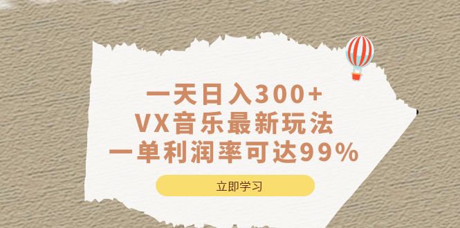 一天日入300+,VX音乐最新玩法，一单利润率可达99%71快客-网赚-兼职-视频代发71快客网