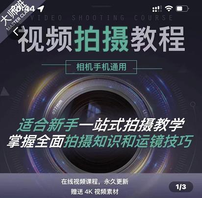 王松傲寒·全新视频拍摄系统课，手机+相机拍摄技巧0基础入门到精通71快客-网赚-兼职-视频代发71快客网
