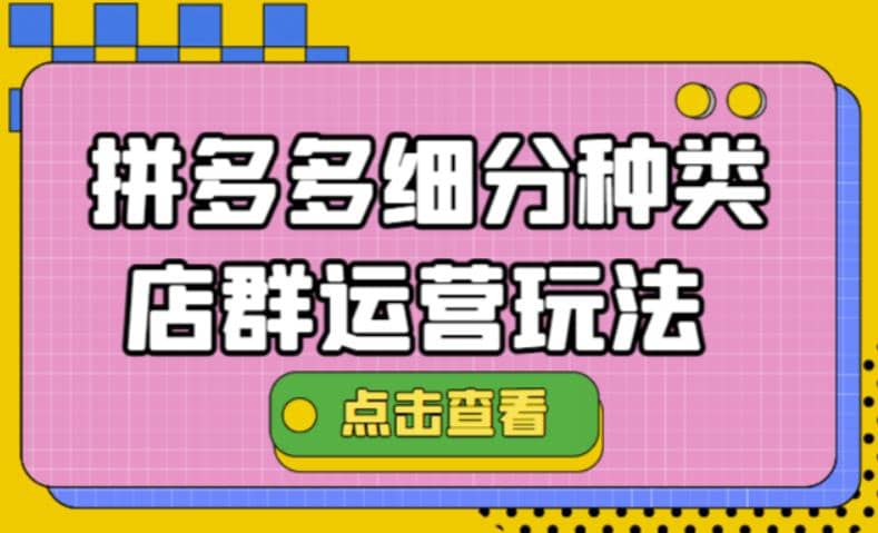 拼多多细分种类店群运营玩法3.0，11月最新玩法，小白也可以操作71快客-网赚-兼职-视频代发71快客网