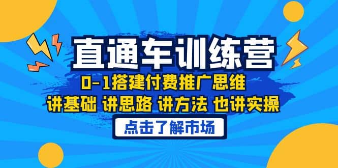 淘系直通车训练课，0-1搭建付费推广思维，讲基础 讲思路 讲方法 也讲实操71快客-网赚-兼职-视频代发71快客网