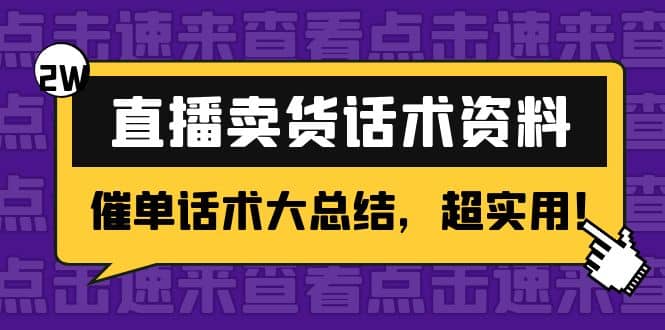 2万字 直播卖货话术资料：催单话术大总结，超实用71快客-网赚-兼职-视频代发71快客网