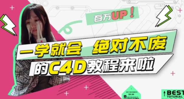 C4D大作战：百万UP的光之教程，一学就会绝对不废71快客-网赚-兼职-视频代发71快客网