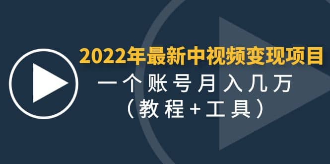 2022年最新中视频变现最稳最长期的项目（教程+工具）71快客-网赚-兼职-视频代发71快客网