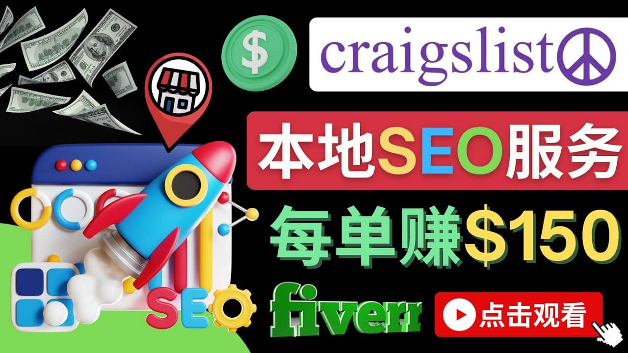 在Craigslist发布分类广告，每单提成150美元 – 免费的联盟营销模式71快客-网赚-兼职-视频代发71快客网