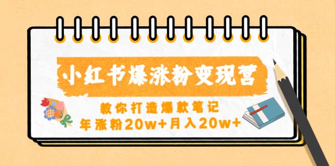 小红书爆涨粉变现营（第五期）教你打造爆款笔记71快客-网赚-兼职-视频代发71快客网