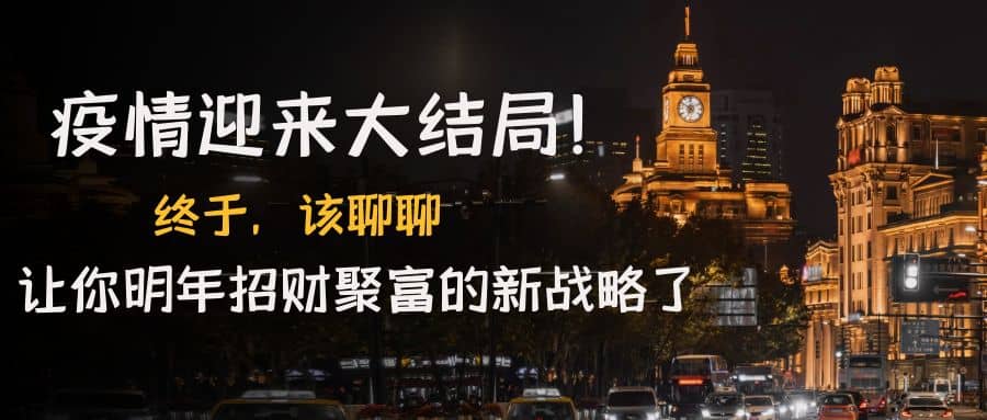 某付费文章《疫情迎来大结局！终于，该聊聊让你明年招财聚富的新战略了》71快客-网赚-兼职-视频代发71快客网