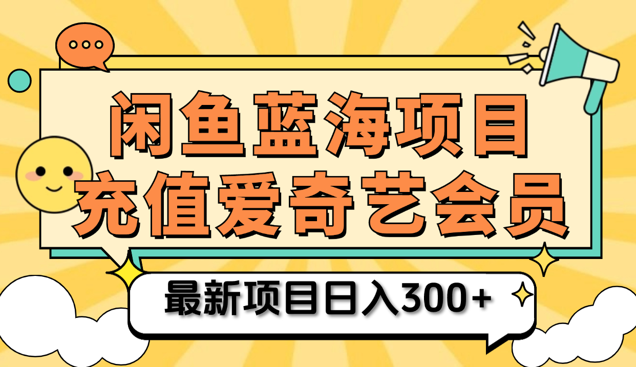 矩阵咸鱼掘金 零成本售卖爱奇艺会员 傻瓜式操作轻松日入三位数71快客-网赚-兼职-视频代发71快客网